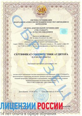 Образец сертификата соответствия аудитора №ST.RU.EXP.00006174-2 Ефремов Сертификат ISO 22000